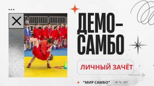 Демо-самбо личный зачет "Мир самбо" 10-12 лет