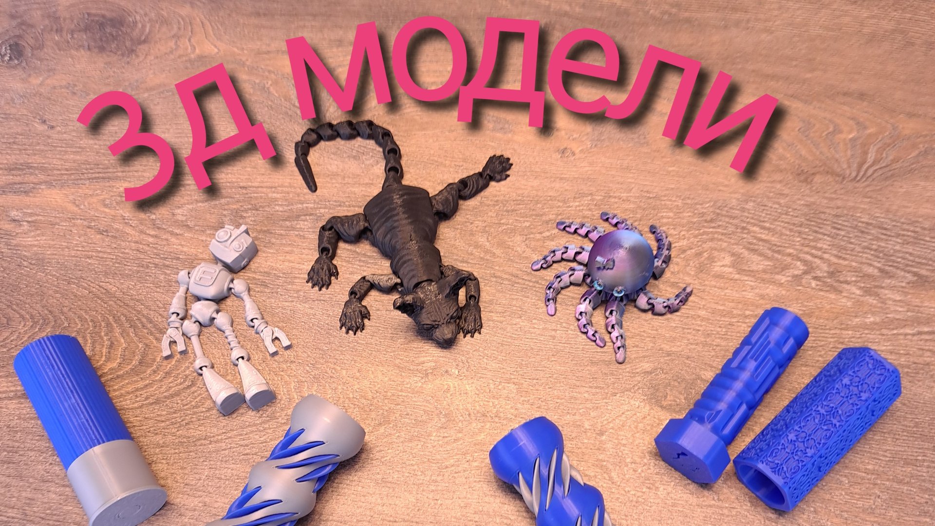 Зд модели для вас