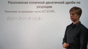 Разложение конечной десятичной дроби по разрядам