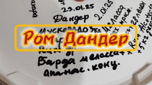 Дандерный ром из мусковадо. Начало