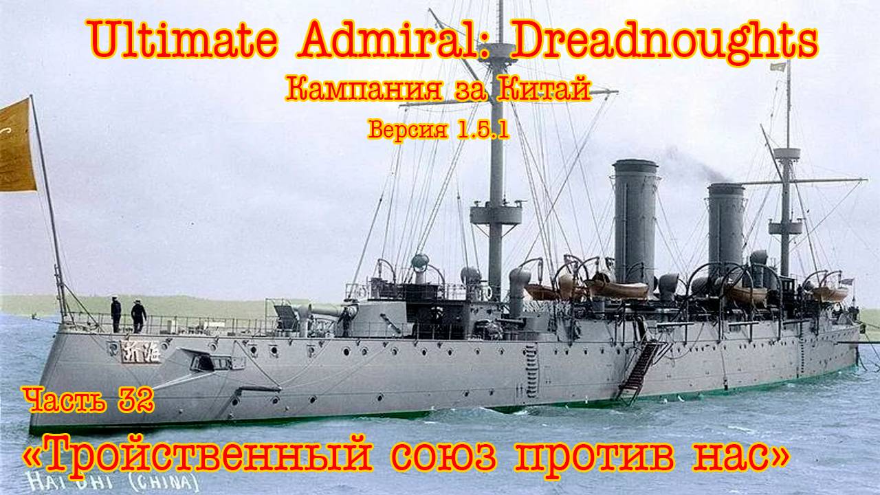Ultimate Admiral: Dreadnoughts. Китай ч.32 "Тройственный союз против нас" смотреть онлайн