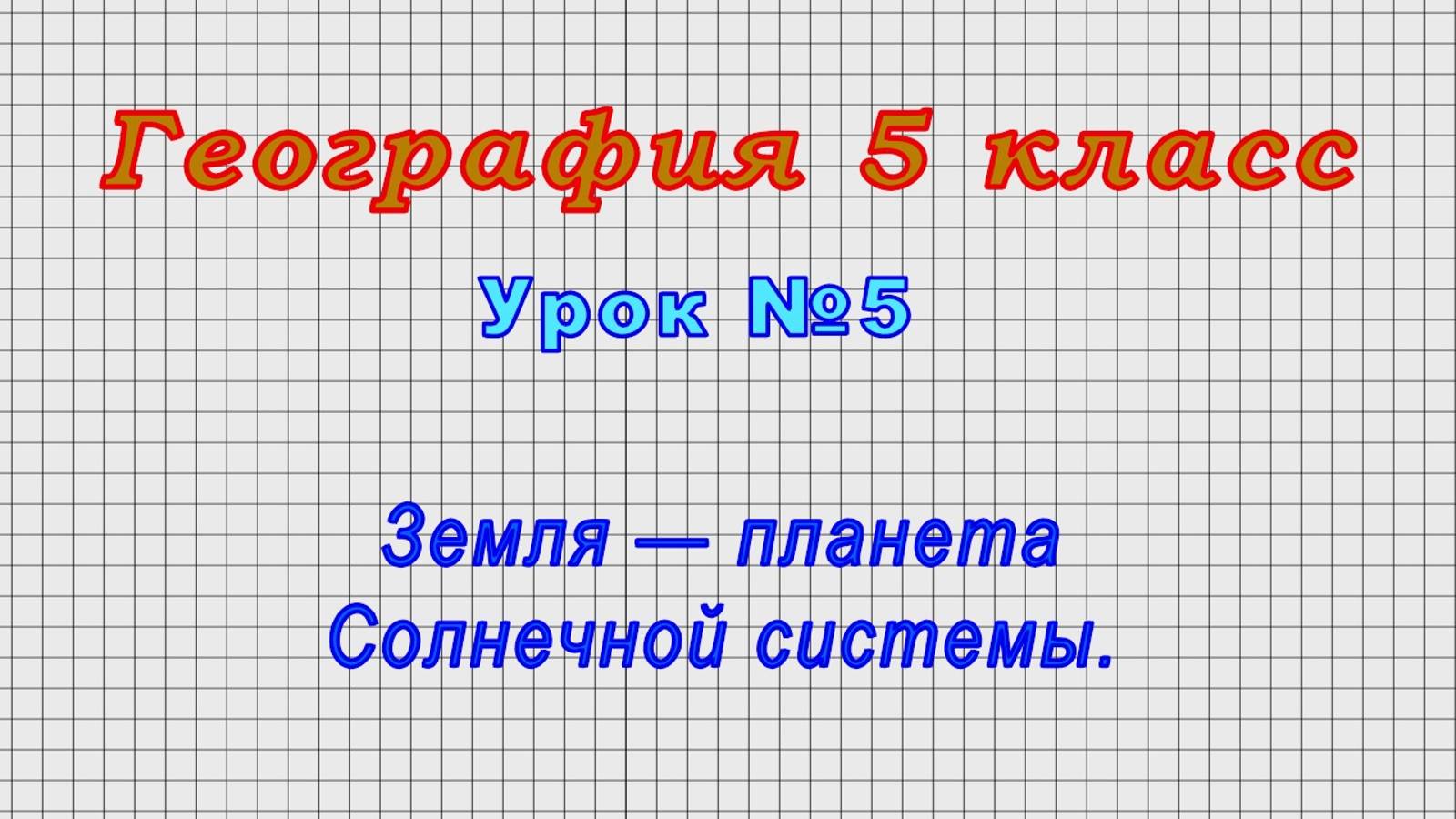 География 5 класс (Урок№5 - Земля — планета Солнечной системы.) смотреть онлайн