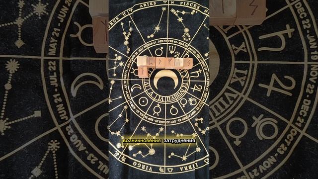 01.08 Руна дня для знаков зодиака смотреть онлайн