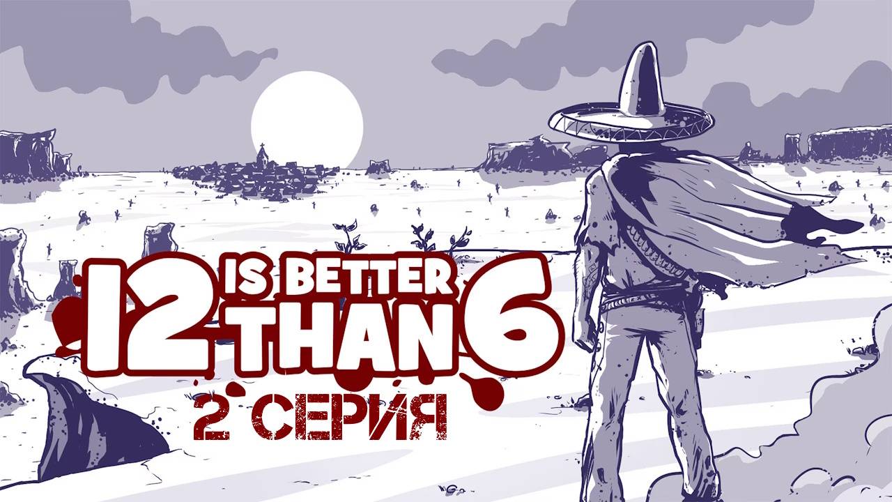 12 is Better Than 6 Прохождение 2 смотреть онлайн