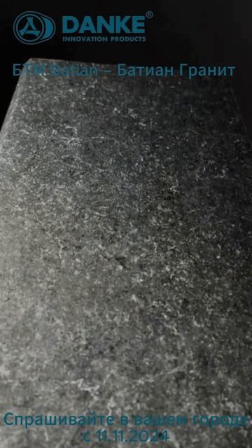 Danke  - БТМ - Batian - Гранит