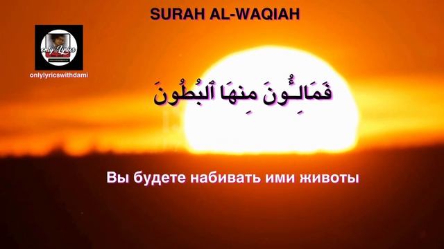 Сура АЛЬ-ВАКИА перевод на русский язык - SURAH AL WAQIAH translation in russian смотреть онлайн