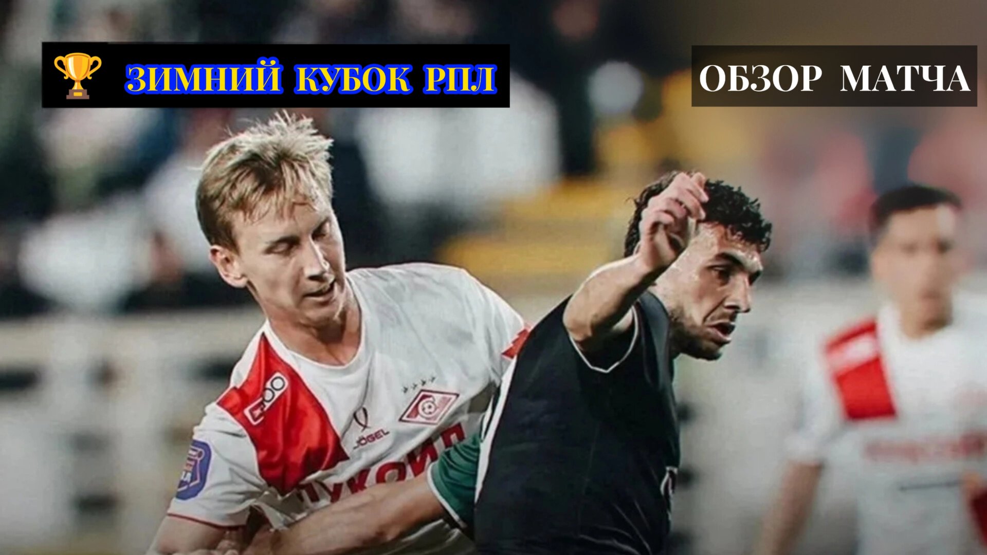 Обзор матча Спартак 3:2 Краснодар