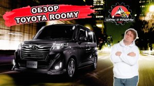 Обзор Toyota Roomy 2021 год