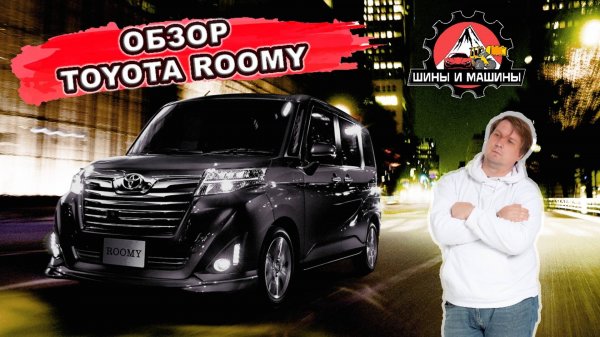 Обзор Toyota Roomy 2021 год