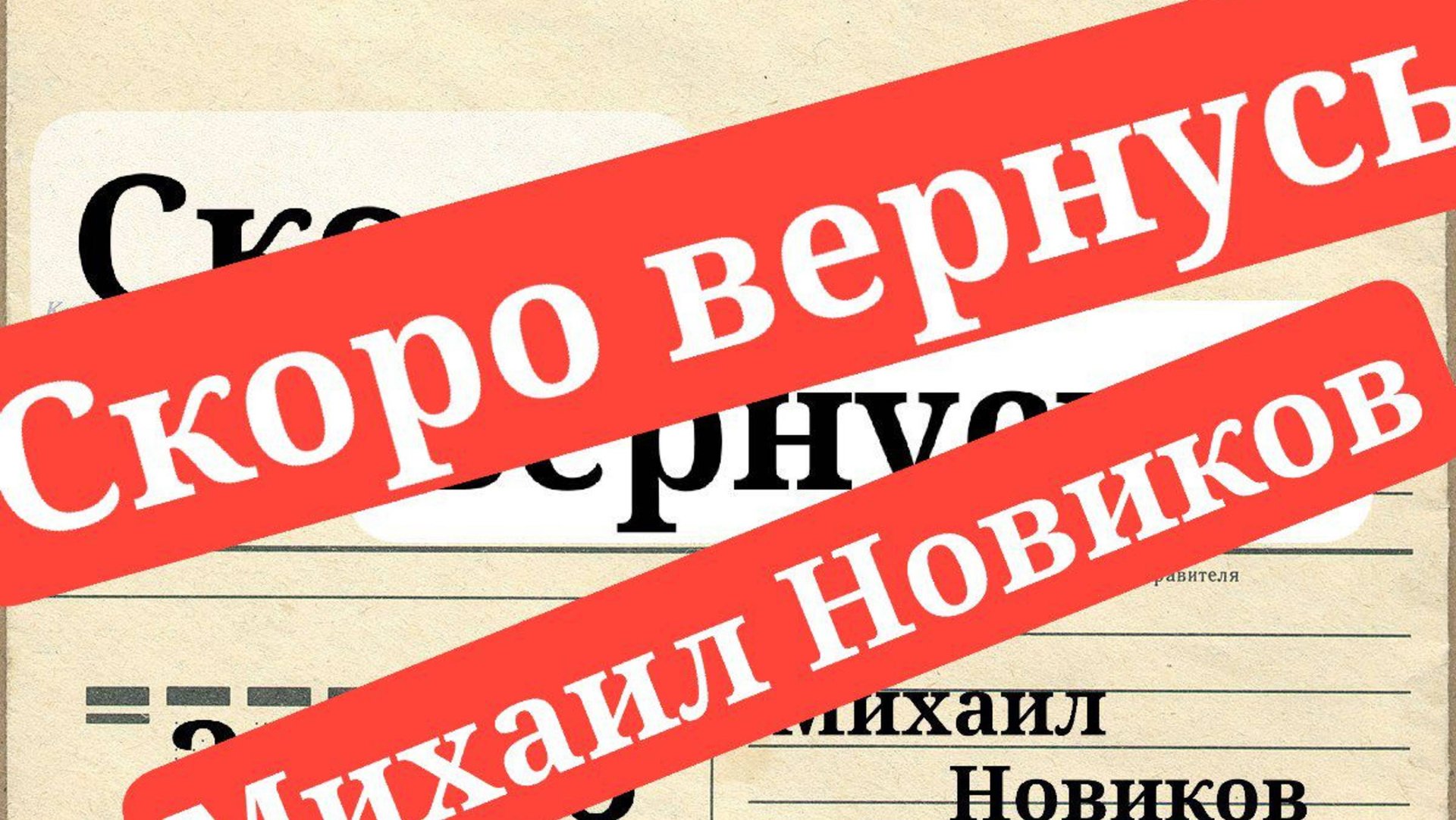 Михаил Новиков Скоро вернусь