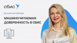 Вебинар «Машиночитаемая доверенность (МЧД) в СБИС»