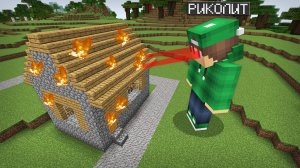 Я УНИЧТОЖАЮ ВЗГЛЯДОМ ДЕРЕВНЮ В МАЙНКРАФТ | Риколит Minecraft