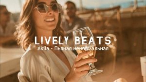 Akila - Пьяная ненормальная
