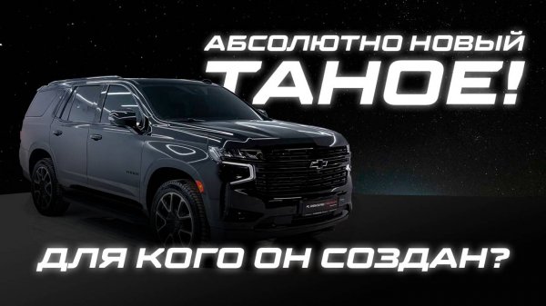 ДЛЯ КОГО СОЗДАН CHEVROLET TAHOE