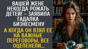 История из жизни как гадалка сказала мужа-богачу что его жене некогда рожать детей, а когда он взял