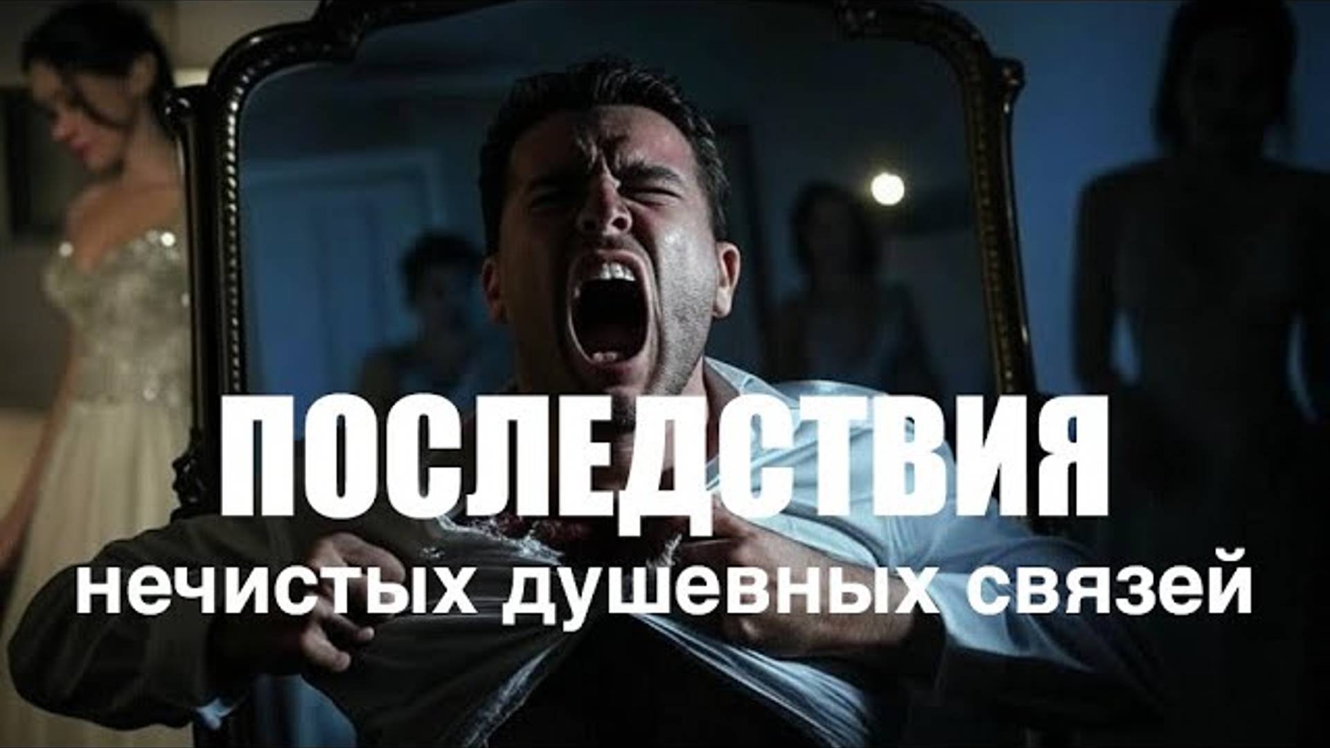 Пастор Андрей Шаповалов - УРОКИ ЖИЗНИ «Восемь разрушительных последствий нечистых душевных связе.mp4 смотреть онлайн