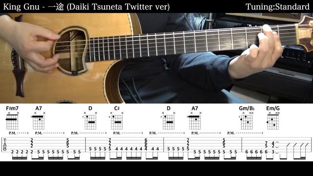 【アコギTAB譜】King Gnu / 一途 (Daiki Tsuneta Twitter ver) 難易度★★☆☆☆【ギター弾いてみた】SG tab 鈴木悠介 SMP смотреть онлайн