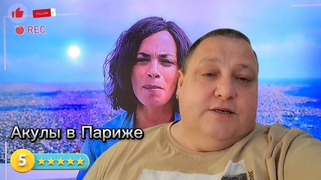 АКУЛЫ В ПАРИЖЕ смотреть онлайн