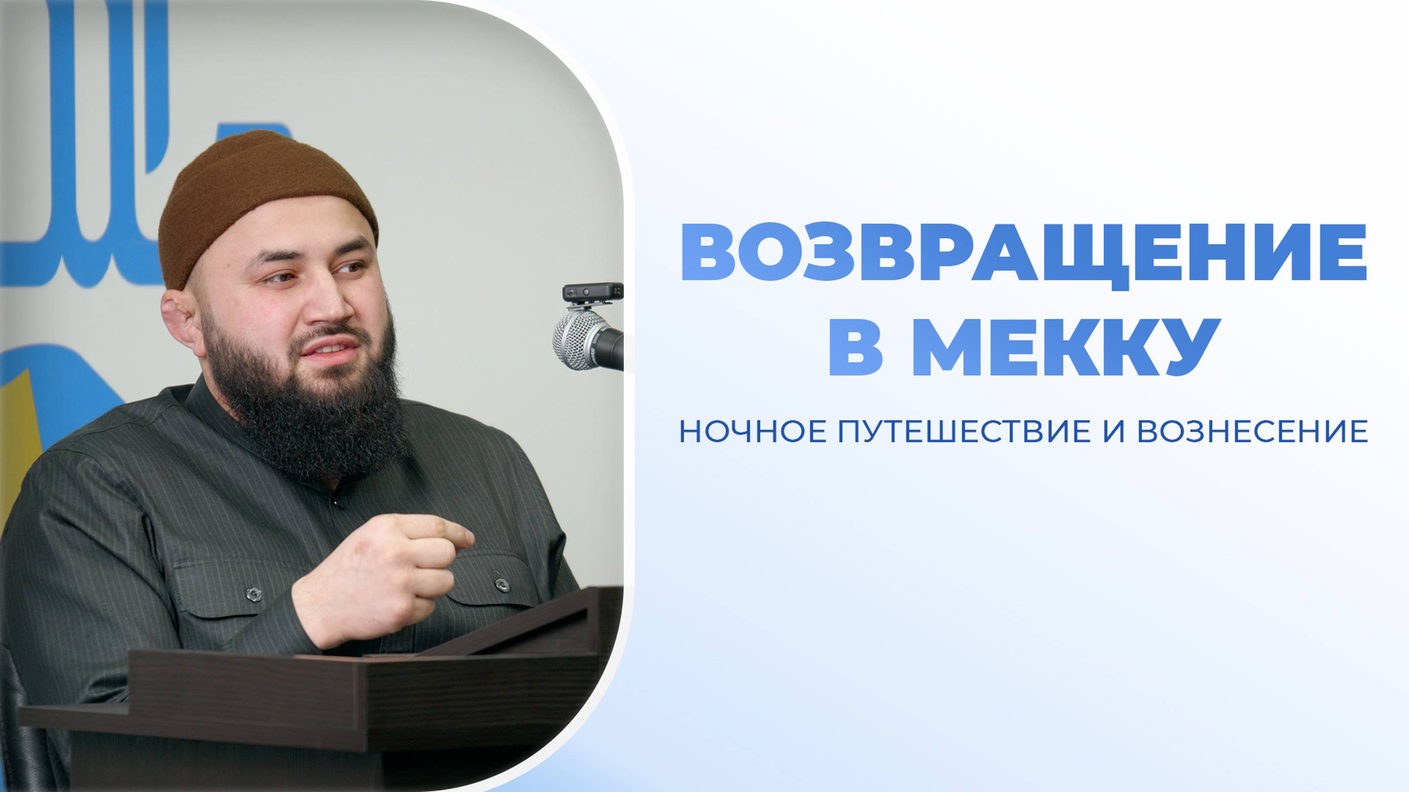 (8 урок) Ночное путешествие и Вознесение Пророка ﷺ смотреть онлайн