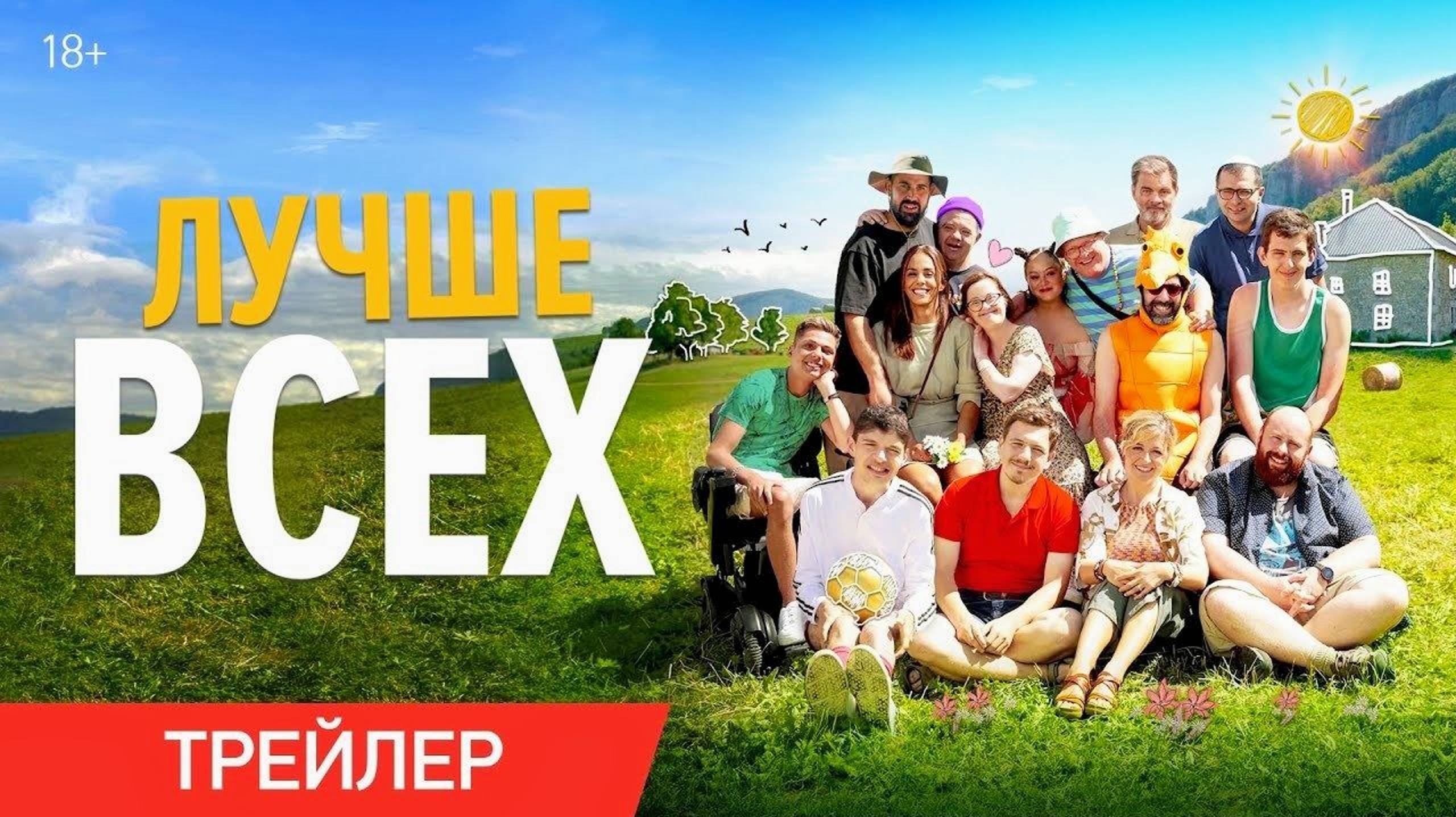 Лучше Всех (2025)🔥ТРЕЙЛЕР🔥 смотреть онлайн