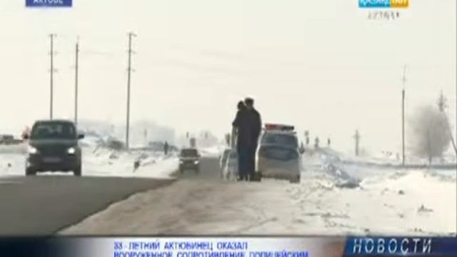 33 - летний актюбинец оказал вооруженное сопротивление полицейским смотреть онлайн