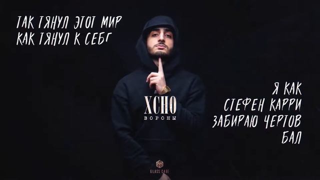 Xcho - Вороны смотреть онлайн