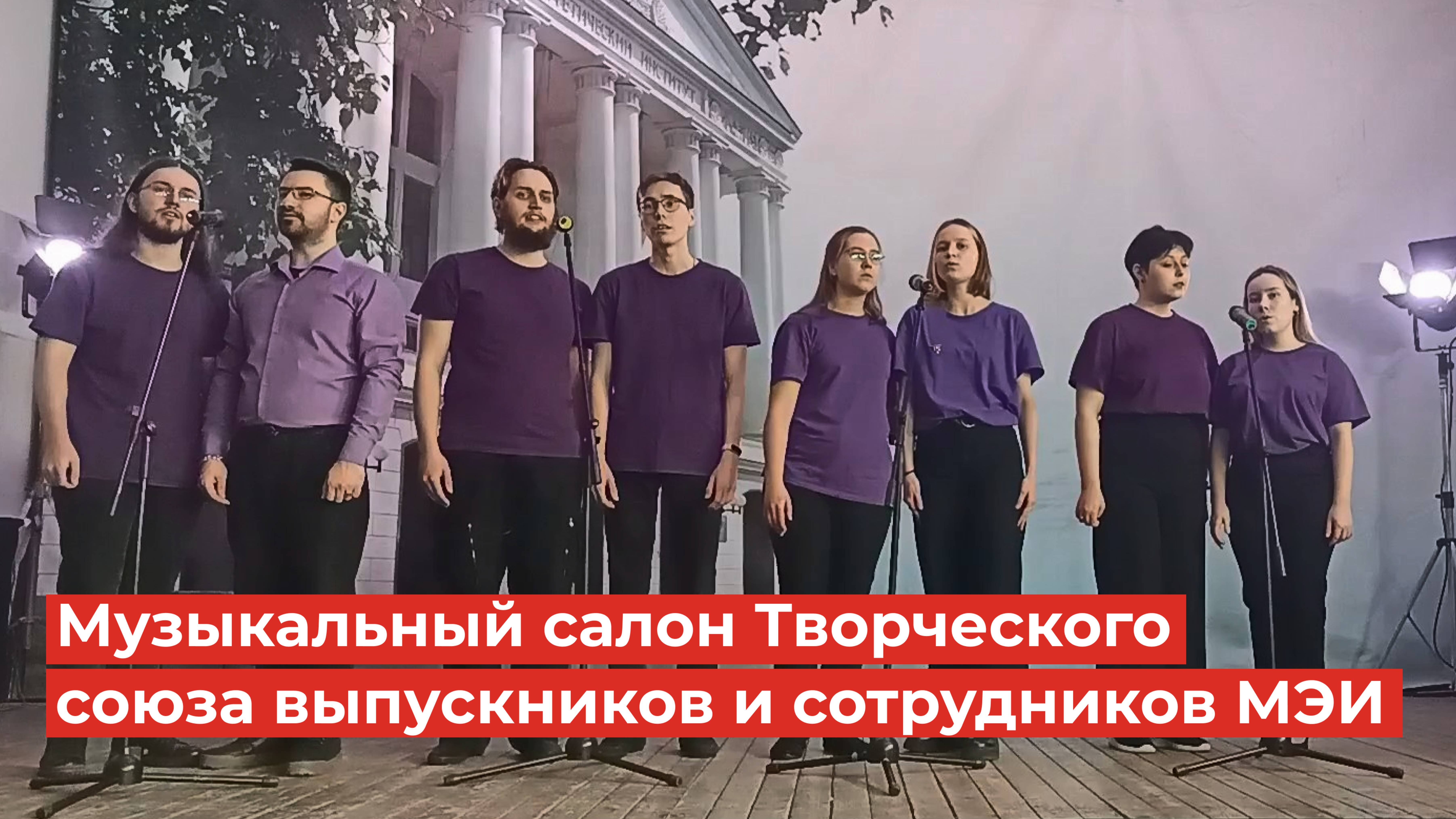 Музыкальный салон Творческого союза выпускников и студентов МЭИ (с участием Камерного хора МЭИ)