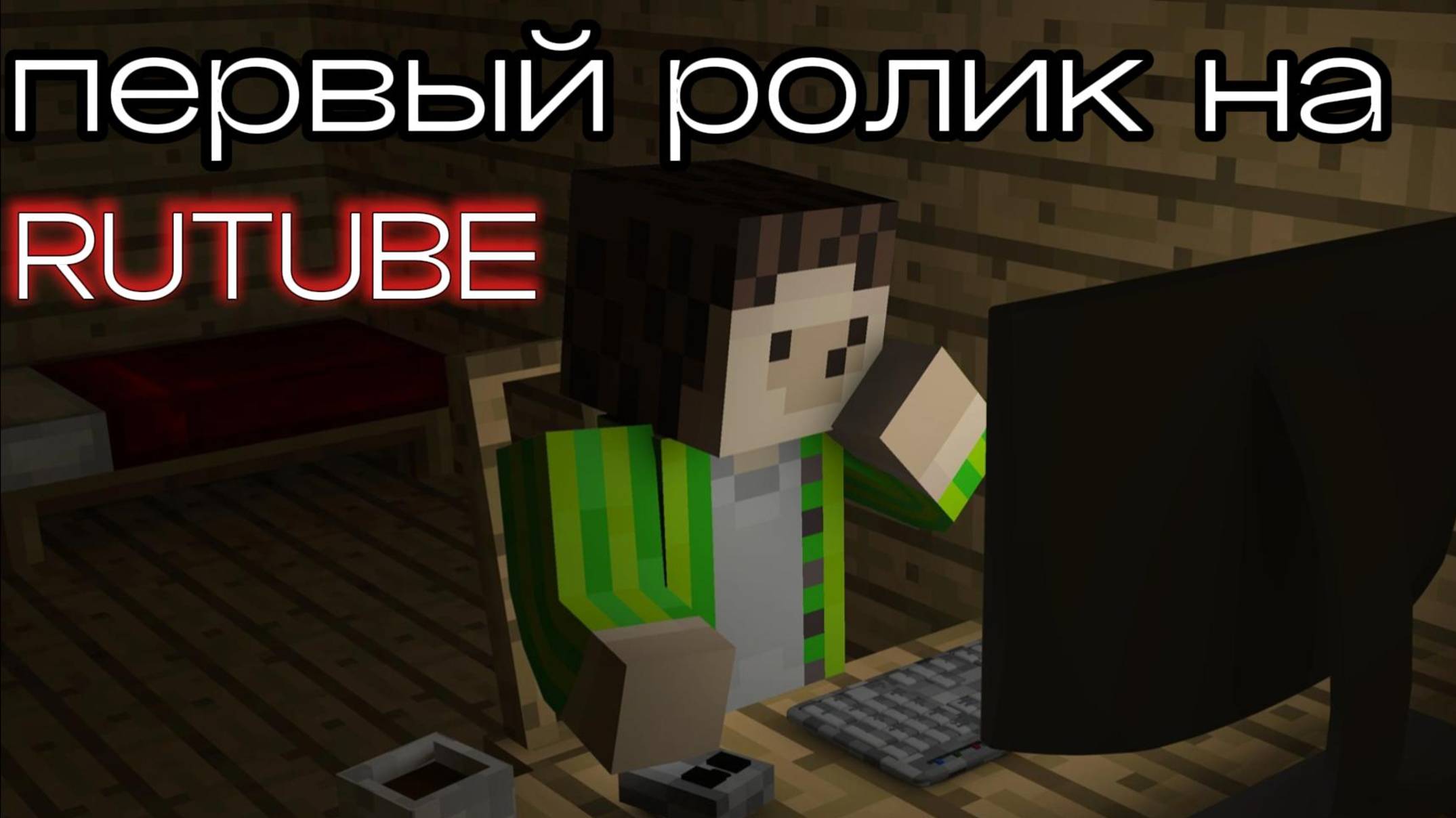 Мое первое видео на RUtube! (TheEzhikX)