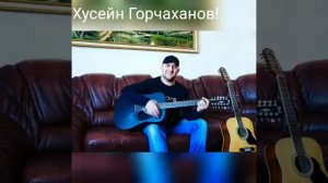 Хусейн Горчаханов