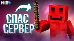 [Без Лишних Слов] МЫ СПАСЛИ МАЙНШИЛД ПАЛКОЙ