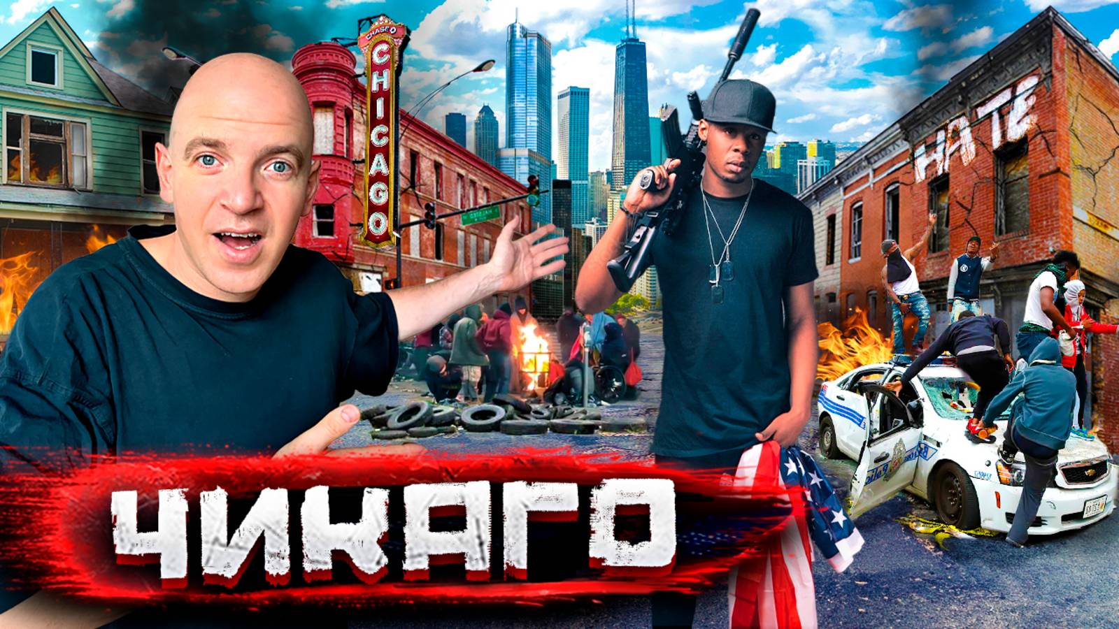 Чикаго - город гангстеров и нелегалов. Как выжить в самом опасном районе/ В США со Стасом Натанзоном смотреть онлайн