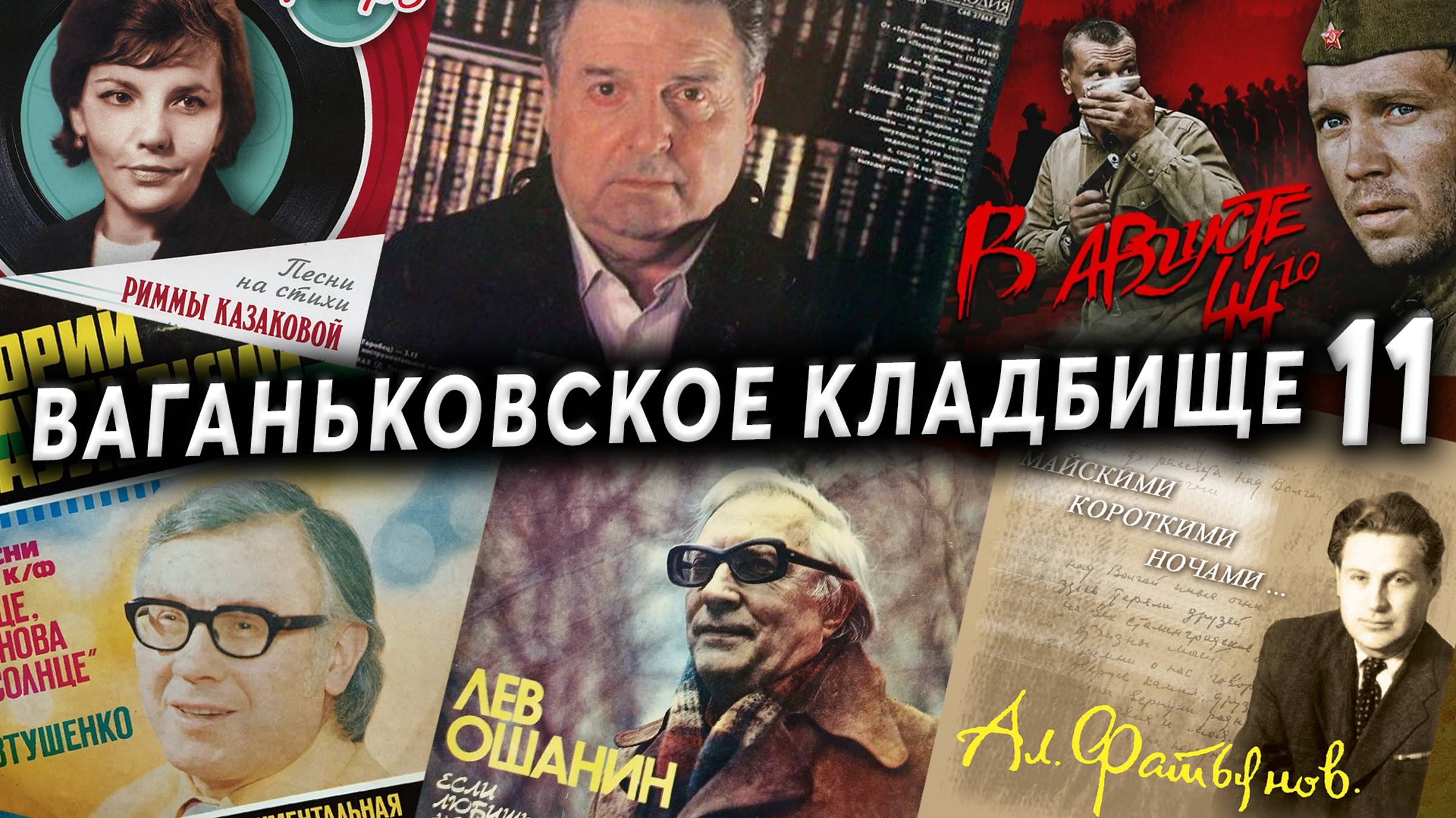 Ваганьковское кладбище, часть 11 | Кладбища Москвы смотреть онлайн