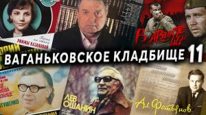 Ваганьковское кладбище, часть 11 | Кладбища Москвы