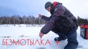 ЧУТЬ БОЛЬШЕ, ЧЕМ БЕЗМОТЫЛКА! РЫБА В КАЖДОЙ ЛУНКЕ, НУЖЕН ЛИШЬ ПОДХОД. РЫБАЛКА В ГЛУХОЗИМЬЕ