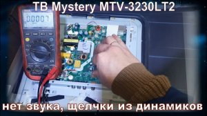 TV062 Телевизор Mystery MTV-3230LT2 V4P10 нет звука из динамиков щелчки, УНЧ MP7751 MS308C1-ZC01-01