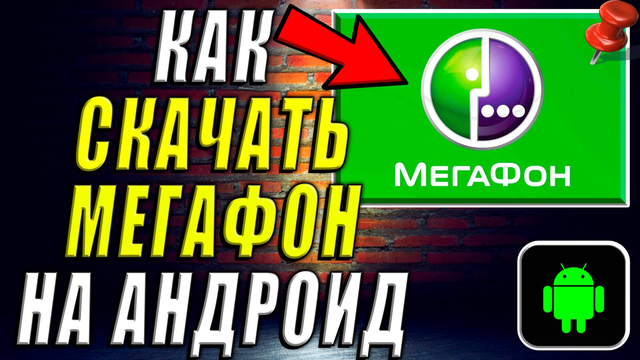Как Скачать Мегафон на Андроид смотреть онлайн