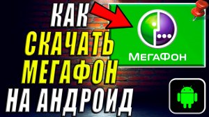 Как Скачать Мегафон на Андроид