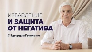 Как избавиться от негатива и негативной энергии 📢 Эфир с Эдуардом Гуляевым