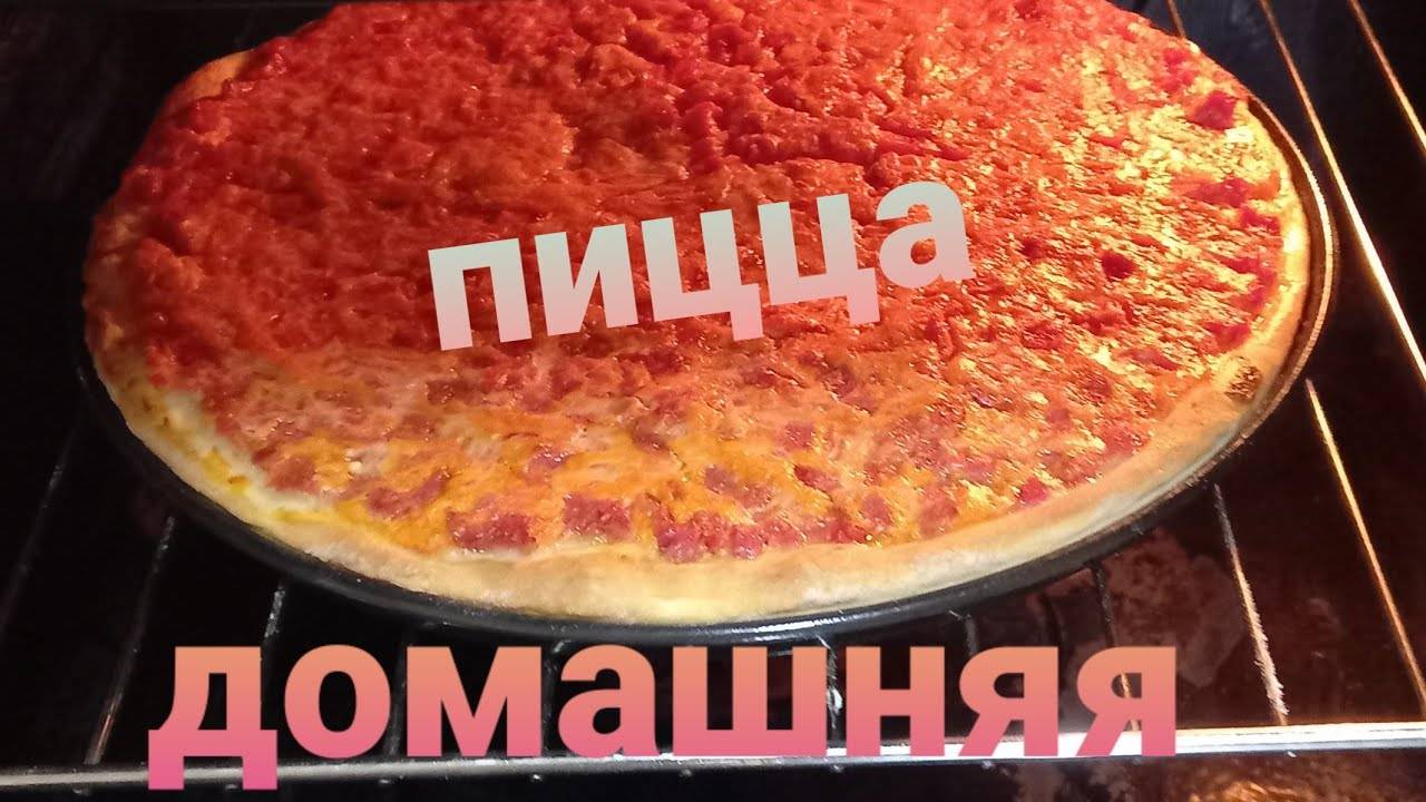 Домашний рецепт. Пицца в духовке.Тесто для пиццы. Кулинария для начинающих! смотреть онлайн
