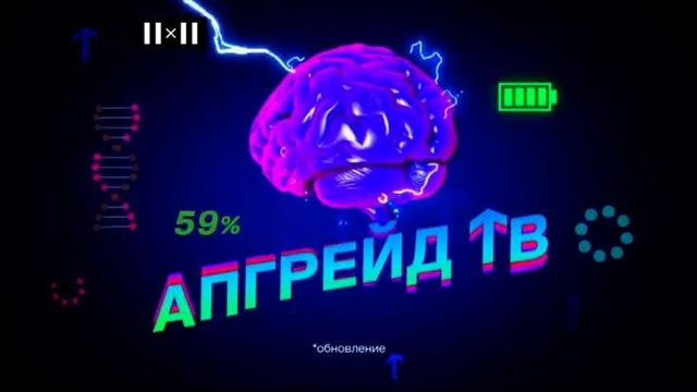 Заставка "Апгрейд ТВ" (2x2, 16.08.2021-н.в) смотреть онлайн