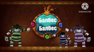 Куми Куми x Балбес Балбес мешап