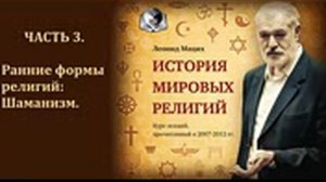 История мировых религий. Часть 3. Ранние формы религий- Шаманизм. Леонид Мацих.