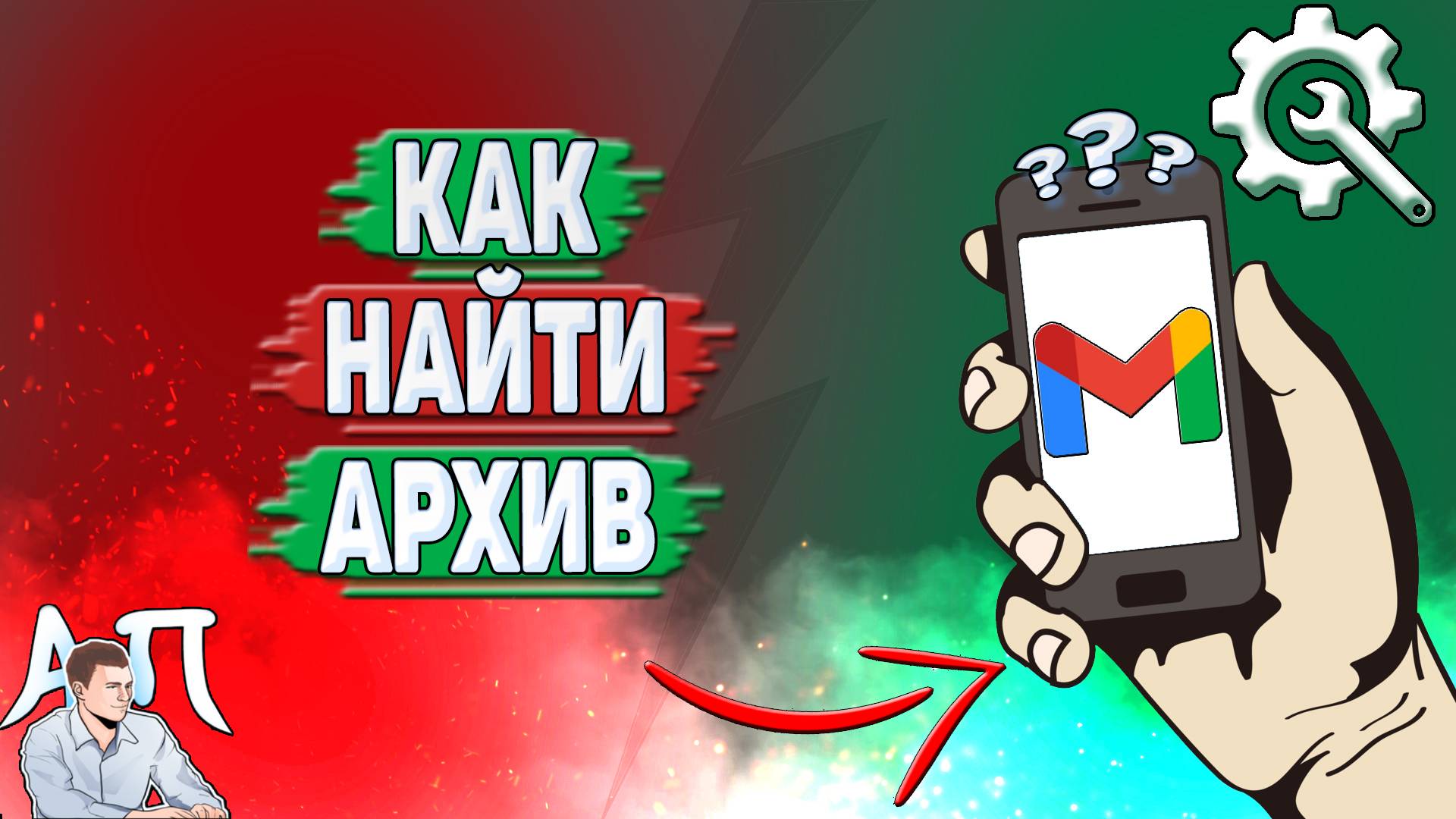 Как найти архив в Gmail?