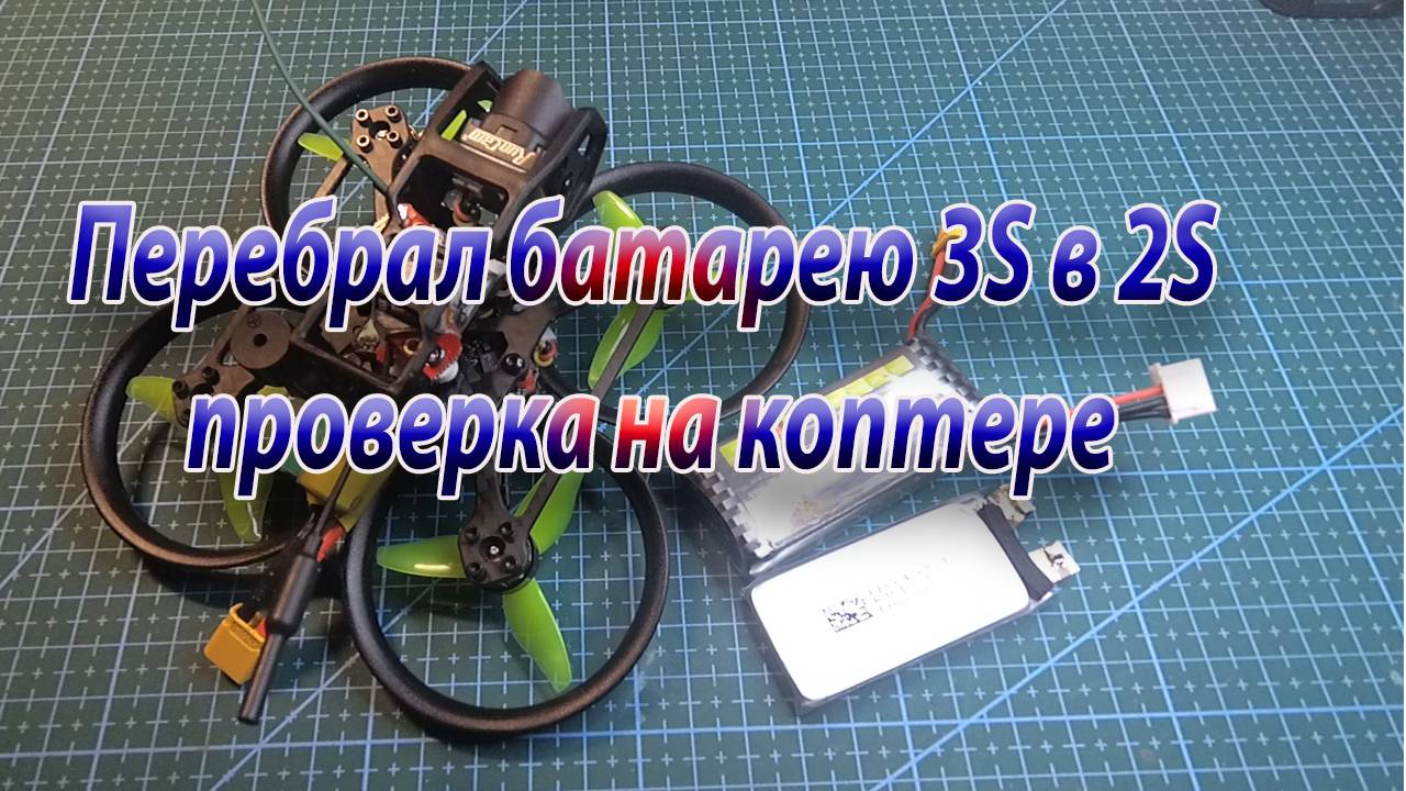 Перебрал батарею 3S в 2S проверка на коптере смотреть онлайн