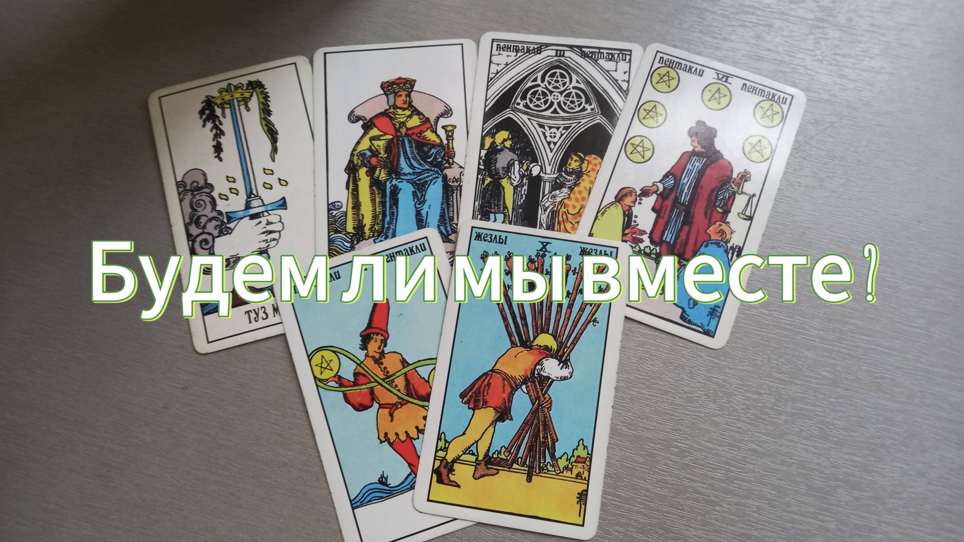 Будем ли мы вместе? смотреть онлайн