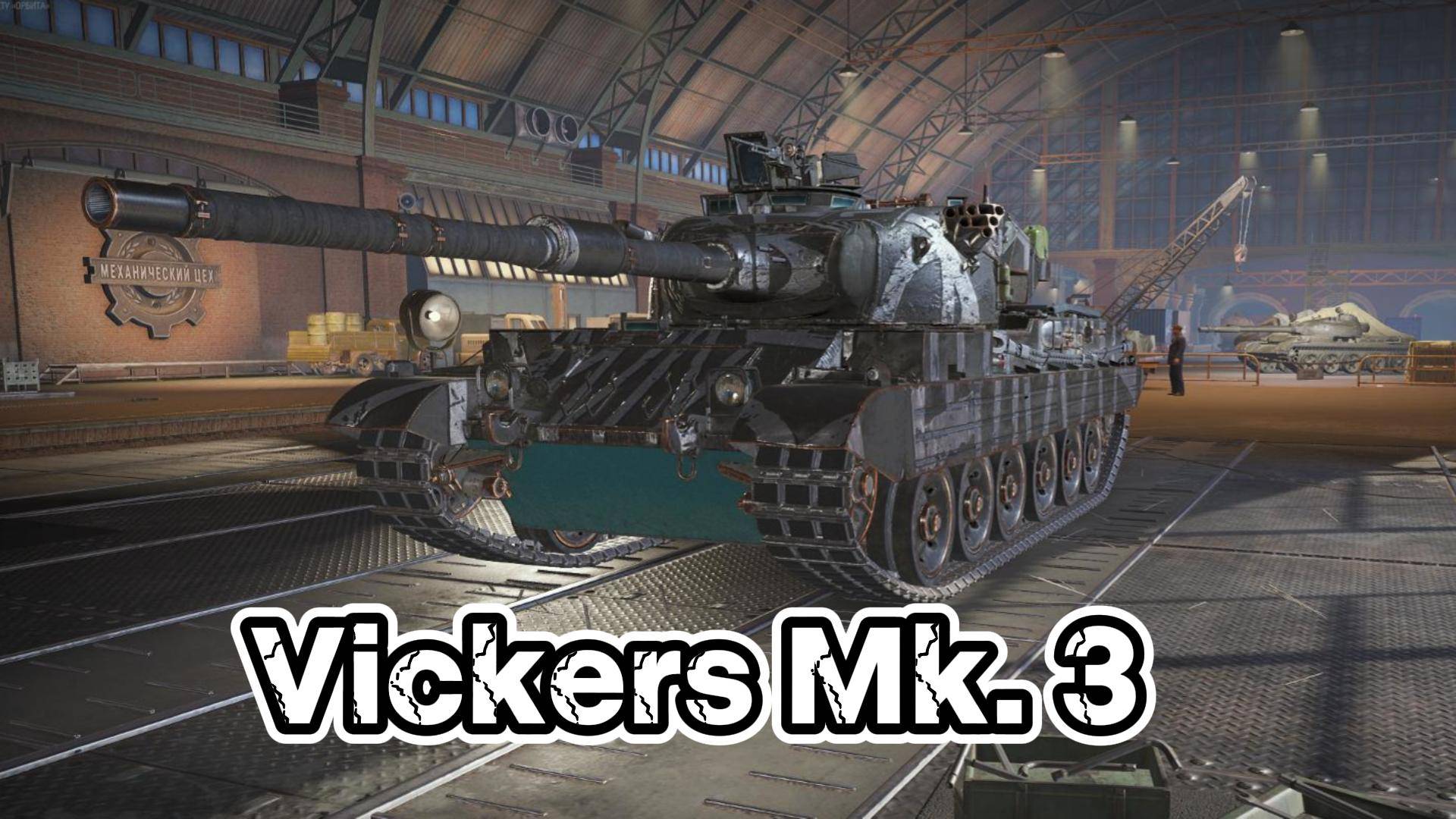Мир Танков ▶ Проект Орбита, + берём Vickers Mk. 3 👀🔞 смотреть онлайн