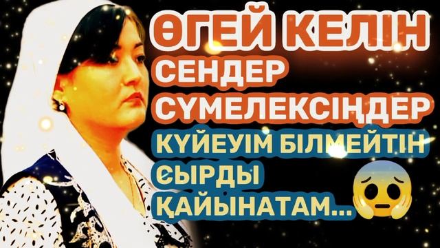 ЖАҢА ӘҢГІМЕ|😭 ӨГЕЙ КЕЛІН | ТӘЛІМГЕ ТОЛЫ БОЛҒАН ОҚИҒА| аудио әңгіме/ аудио кітап/ әсерлі әңгіме смотреть онлайн