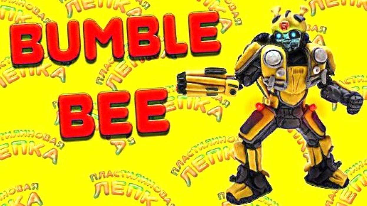 BUMBLE BEE - Фигурка из Пластилина смотреть онлайн