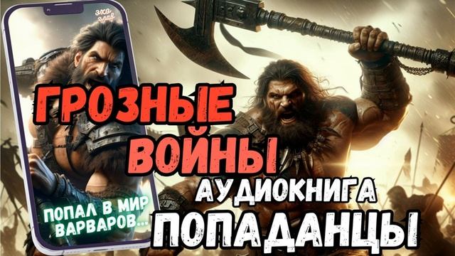 АУДИОРАССКАЗ | ПОПАДАНЕЦ: ГРОЗНЫЕ ВОЙНЫ