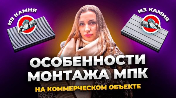 Особенности монтажа МПК на коммерческом объекте